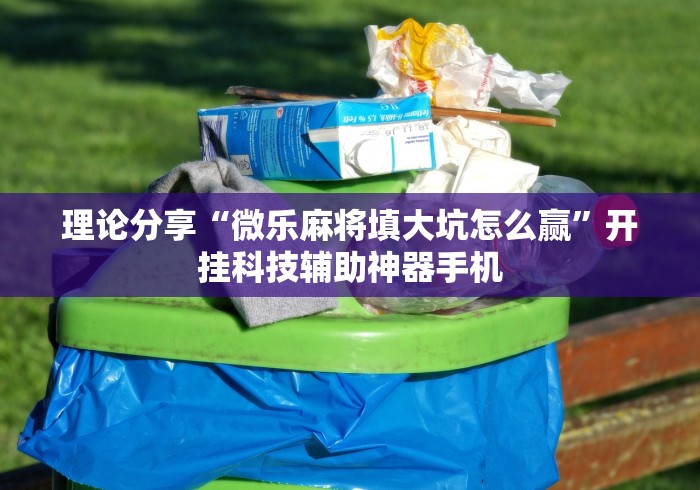 最新教程“四川蜀山麻将开挂	”(必备工具)辅助教学