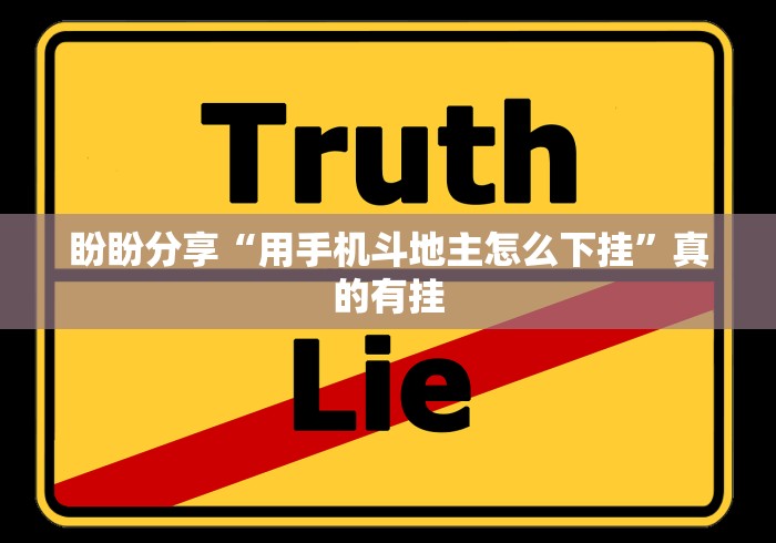 盼盼分享“用手机斗地主怎么下挂”真的有挂