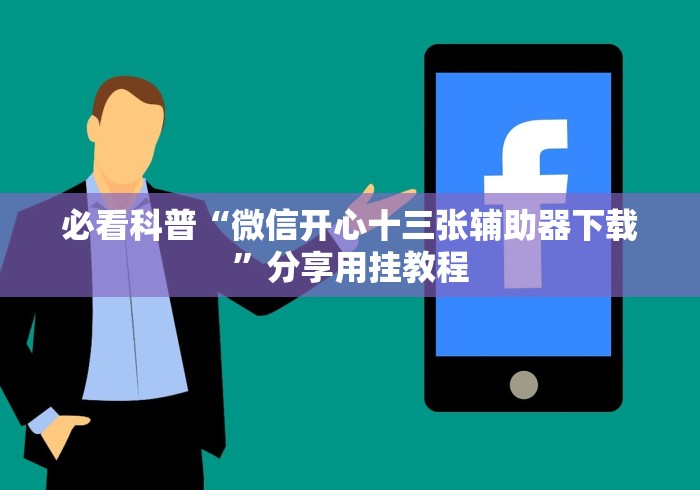 必看科普“微信开心十三张辅助器下载	”分享用挂教程