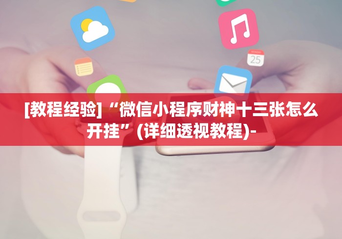 【给大家科普一下】“金花三张牌玩法技巧”(助赢详细开挂教程)