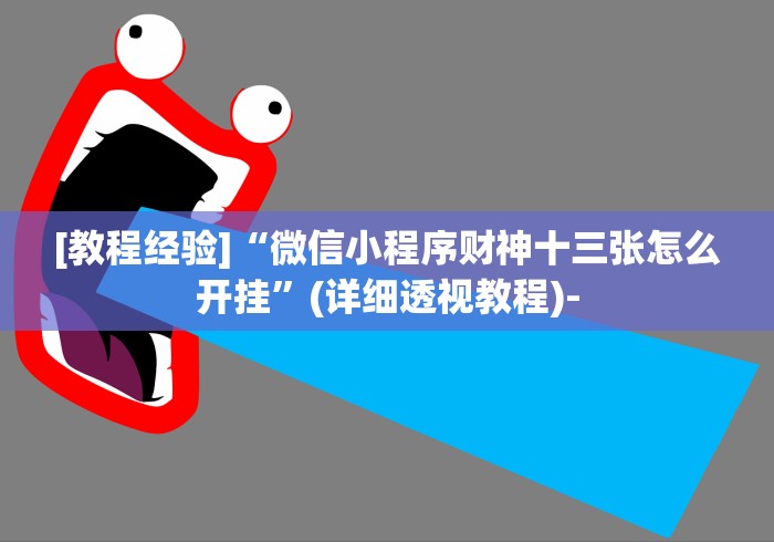 教教大家“黑科技微信红包透视(详细真的有挂)-知乎