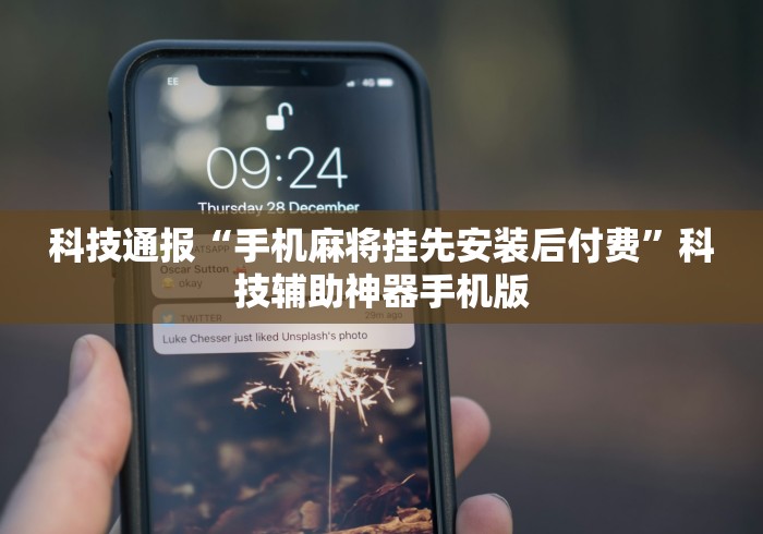 科技通报“手机麻将挂先安装后付费”科技辅助神器手机版