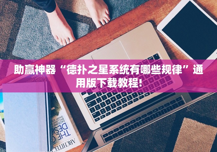 助赢神器“德扑之星系统有哪些规律”通用版下载教程!