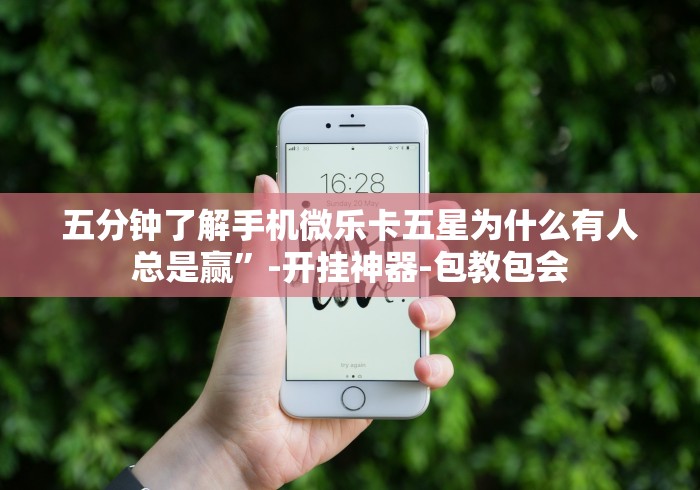 五分钟了解手机微乐卡五星为什么有人总是赢	”-开挂神器-包教包会