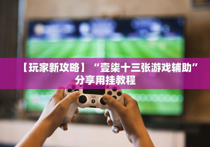 热点推荐“闲娱江西棋牌有挂吗”确实果然有挂 
