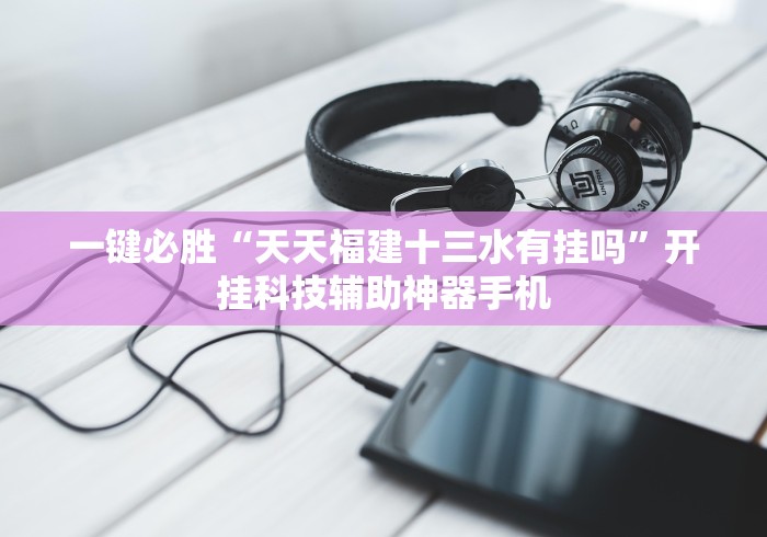 教程分享“微乐跑得快如何拿好牌”原来有神器下载!
