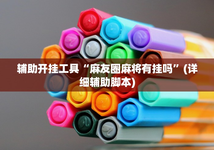 辅助开挂工具“麻友圈麻将有挂吗”(详细辅助脚本)