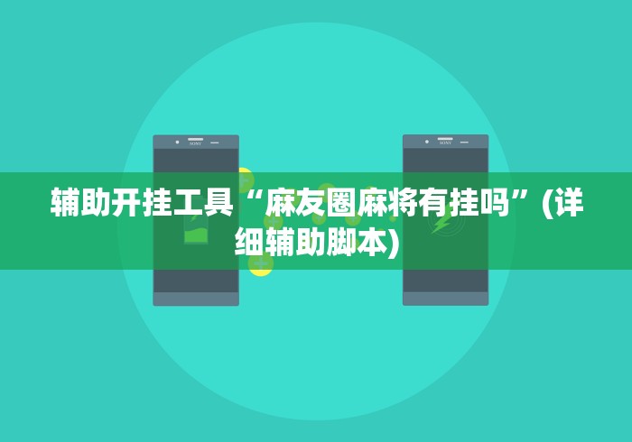 辅助开挂工具“麻友圈麻将有挂吗”(详细辅助脚本)