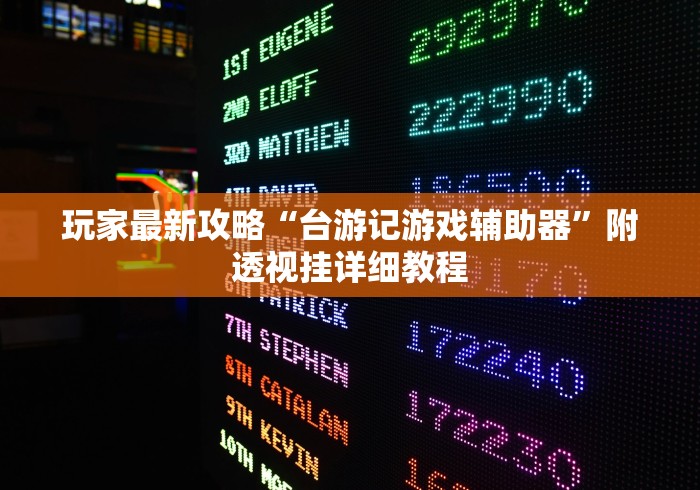 玩家最新攻略“台游记游戏辅助器”附透视挂详细教程