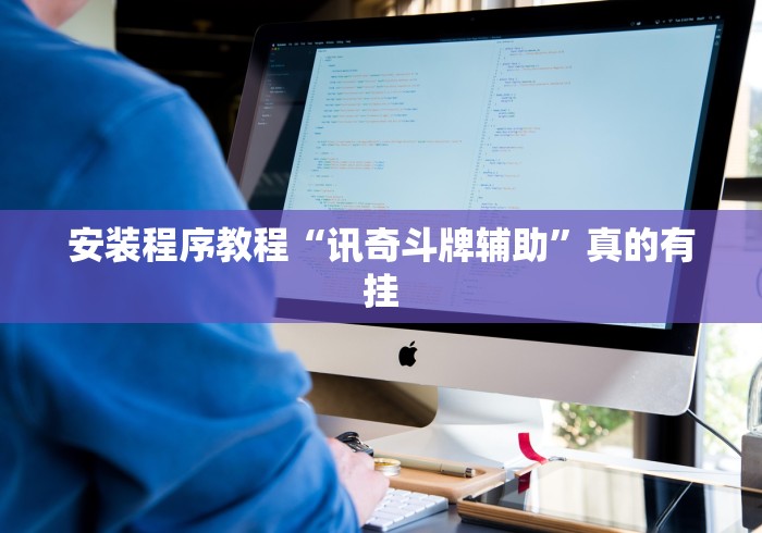 安装程序教程“讯奇斗牌辅助”真的有挂