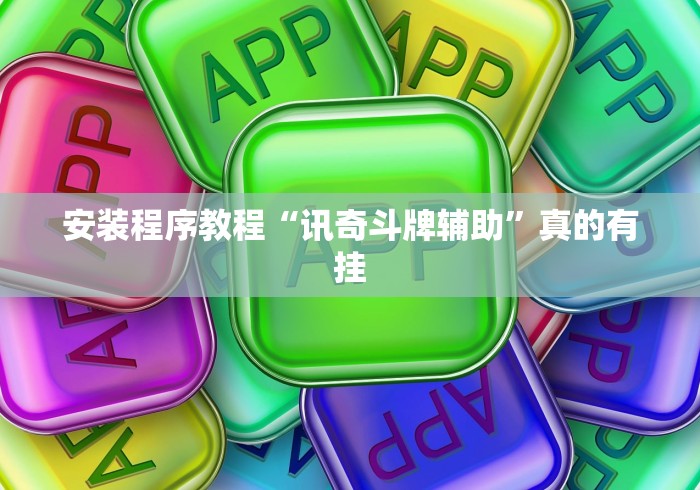 安装程序教程“讯奇斗牌辅助	”真的有挂
