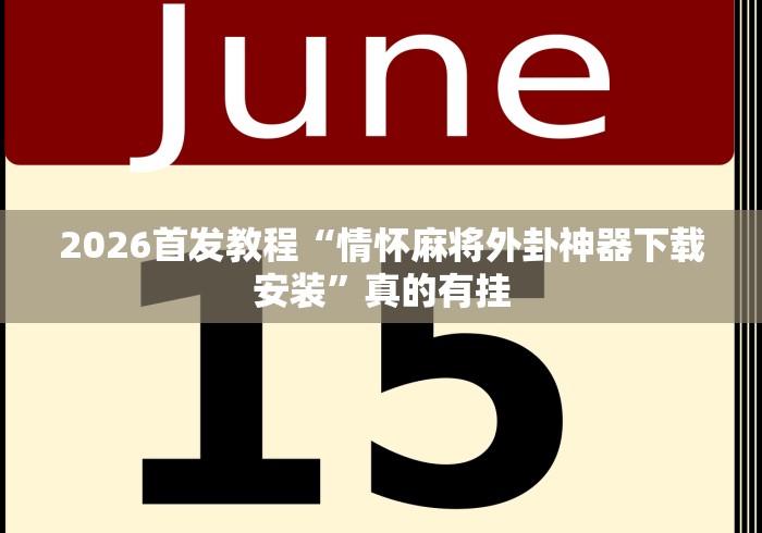 玩家攻略宝典“胡乐麻将开挂神器下载安装	”分享用挂教程