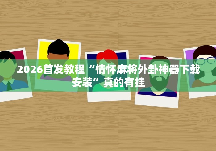 科普实测“老友漳州棋牌有挂吗”科技辅助神器手机版教程
