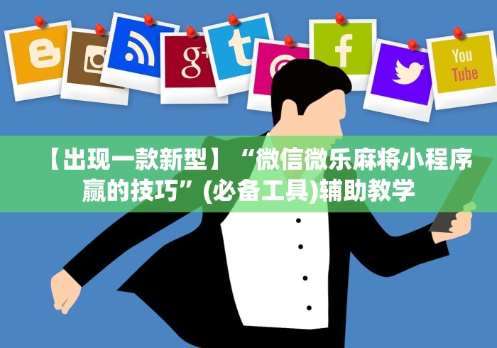 【出现一款新型】“微信微乐麻将小程序赢的技巧	”(必备工具)辅助教学