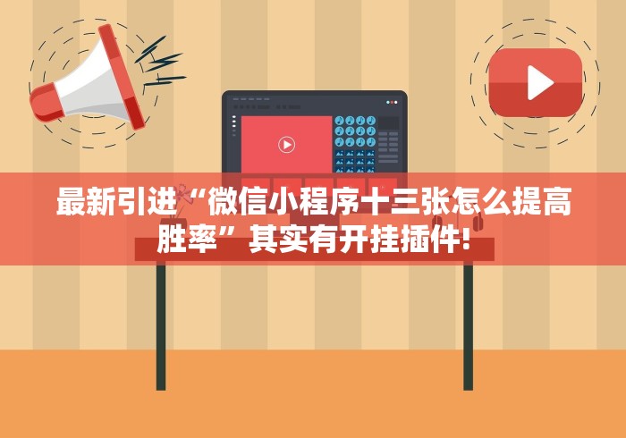 最新引进“微信小程序十三张怎么提高胜率	”其实有开挂插件!