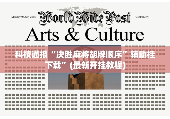 理论分享“微乐四川麻将怎么提高胜率”作弊(透视)透视辅助
