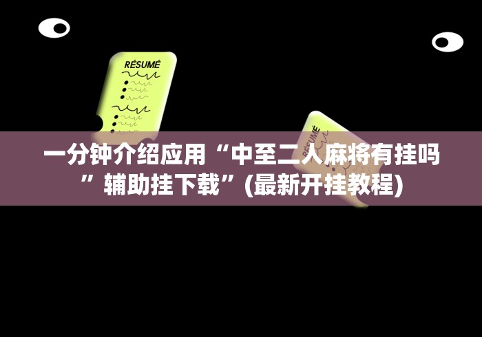 一分钟介绍应用“中至二人麻将有挂吗”辅助挂下载	”(最新开挂教程)