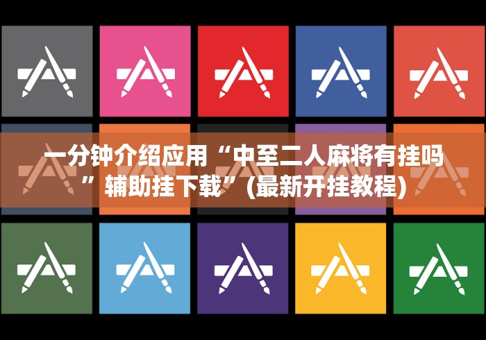 一分钟介绍应用“中至二人麻将有挂吗	”辅助挂下载”(最新开挂教程)
