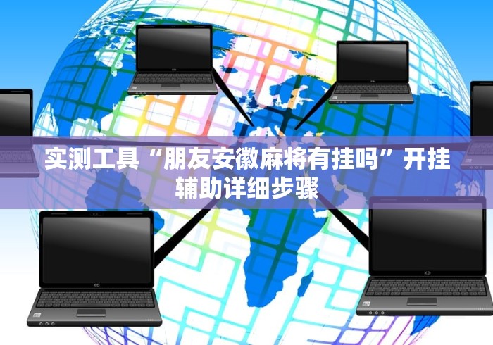 实测工具“朋友安徽麻将有挂吗”开挂辅助详细步骤