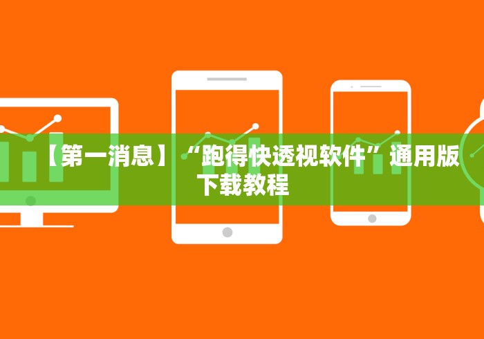 【第一消息】“跑得快透视软件”通用版下载教程
