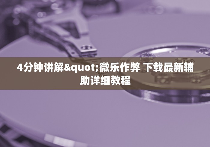 最新总结“多乐跑胡子小程序有挂吗	”开挂步骤方法