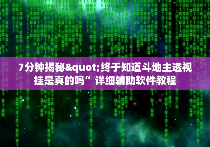 7分钟揭秘"终于知道斗地主透视挂是真的吗”详细辅助软件教程