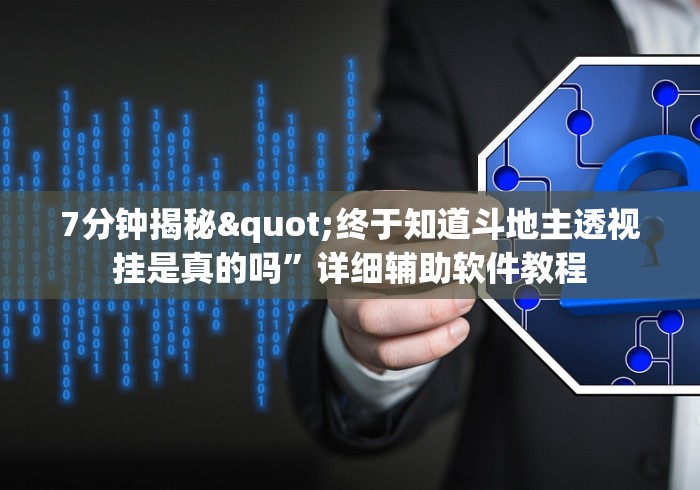 实测辅助“蜀山麻将怎样会赢	”开挂(透视)辅助教程