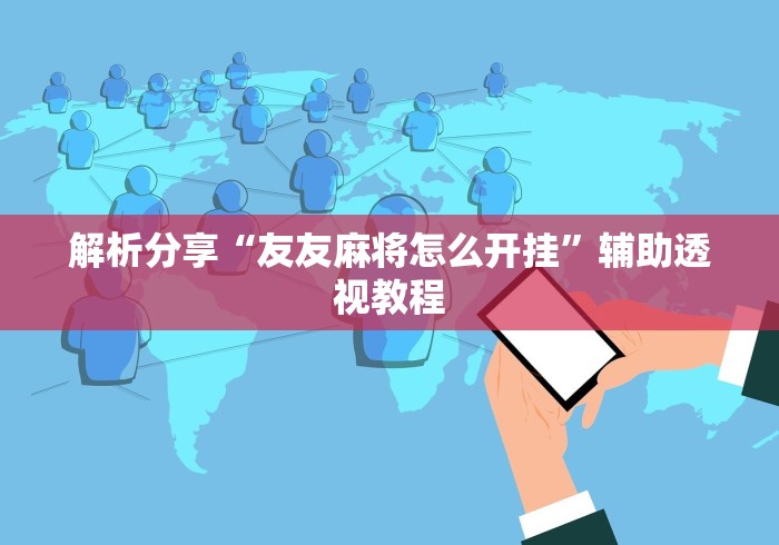 实测辅助“蜀山麻将怎样会赢”开挂(透视)辅助教程