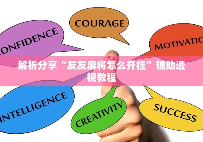 解析分享“友友麻将怎么开挂”辅助透视教程