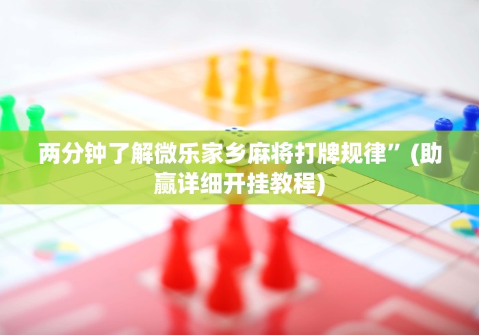 必胜技巧全攻略“微信链接炸金花的挂怎么开”揭秘透视辅助万能挂用法