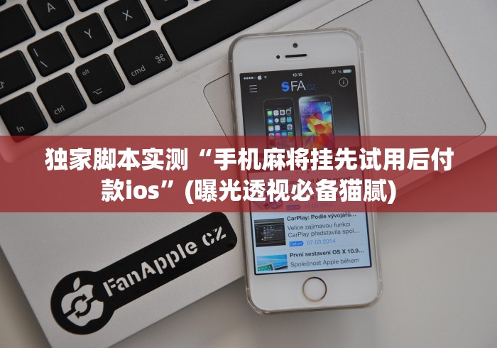 揭秘“决胜麻将内蒙一口香微信群”能不能开挂!
