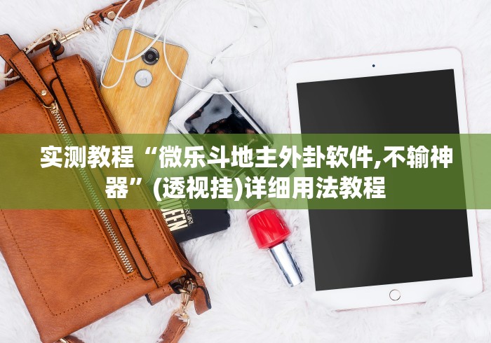 实测教程“微乐斗地主外卦软件,不输神器”(透视挂)详细用法教程