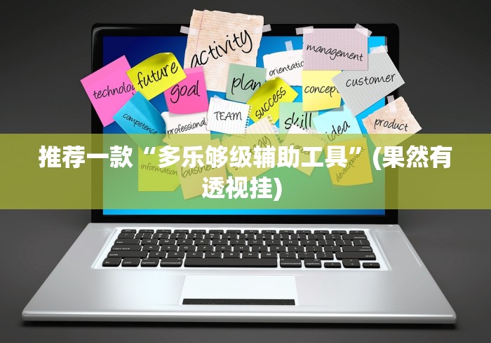今日必看教程“微信小程序微乐陕西挖坑辅助”事实上真的有挂