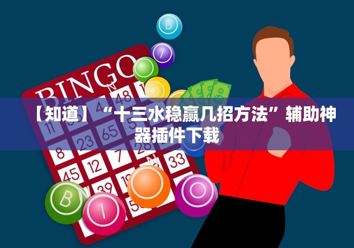 【知道】“十三水稳赢几招方法”辅助神器插件下载