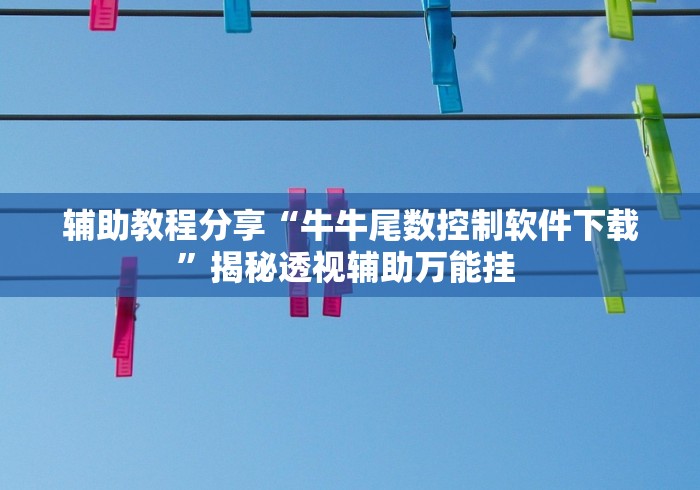 重大来袭“微信小程序决胜麻将咋样才能赢”详细辅助教程分享