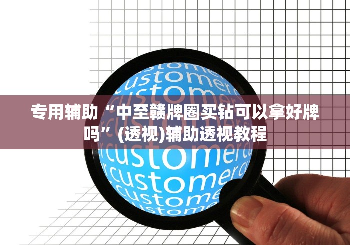 专用辅助“中至赣牌圈买钻可以拿好牌吗	”(透视)辅助透视教程