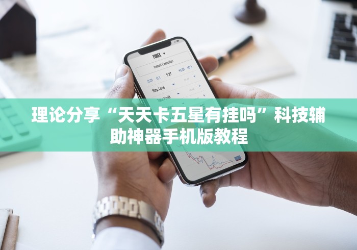 【重磅来袭】“哈灵江苏麻将开挂神器下载”原来有神器下载