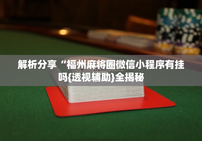 辅助盘点“微信小程序微乐斗地主怎么拿好牌[确实真的有挂]