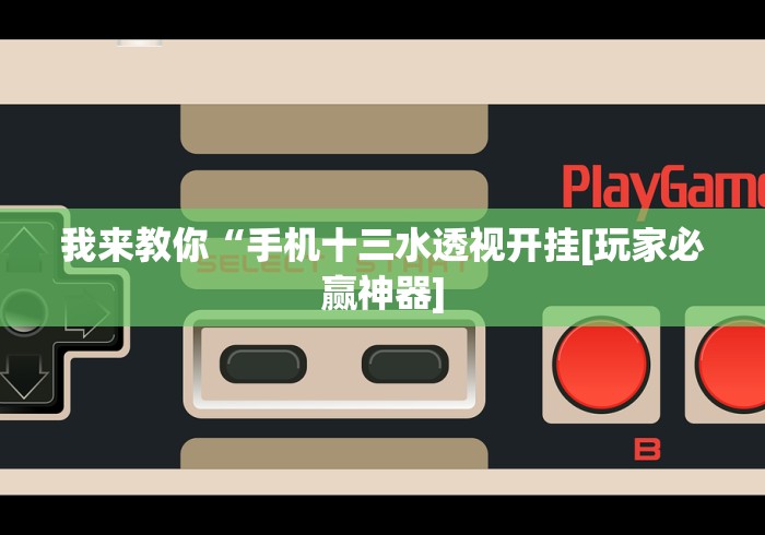 揭秘“决胜麻将内蒙一口香微信群”能不能开挂!