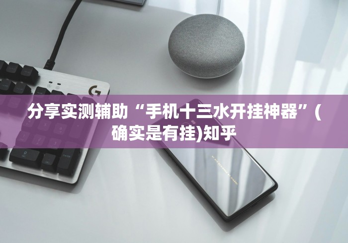 分享实测辅助“手机十三水开挂神器”(确实是有挂)知乎
