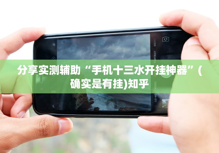 分享实测辅助“手机十三水开挂神器”(确实是有挂)知乎
