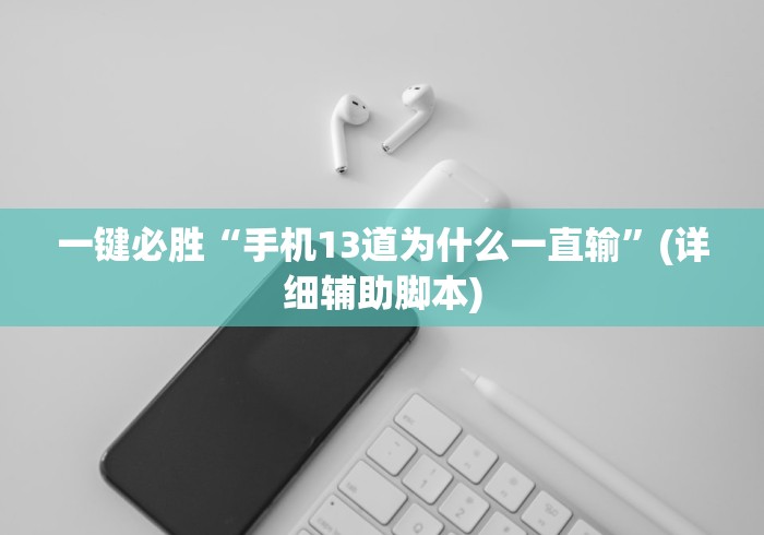 一键必胜“手机13道为什么一直输”(详细辅助脚本)