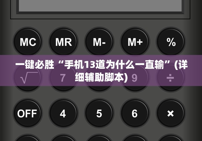 一键必胜“手机13道为什么一直输”(详细辅助脚本)