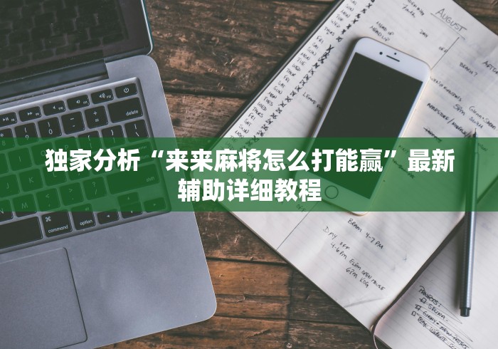最新总结“多乐跑胡子小程序有挂吗”开挂步骤方法