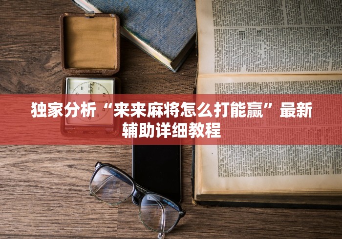 【玩家必看实操】“手机斗牛开挂神器下载安装”详细分享装挂