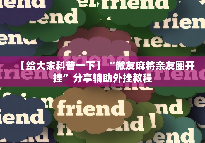 [推荐]“河南推倒胡麻将有挂吗”开挂辅助脚本+详细开挂
