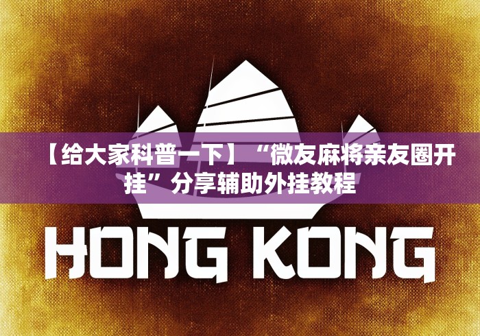 大神揭秘“微乐麻将开挂神器免费”(必备工具)辅助教学