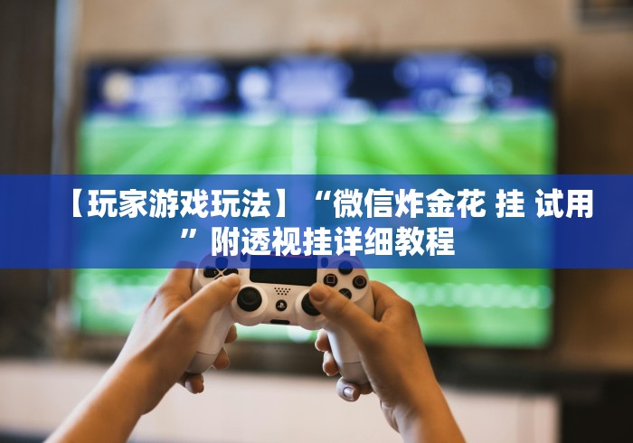 查到实测辅助“微乐苏州麻将外卦神器下载安装”有挂详细开挂教程