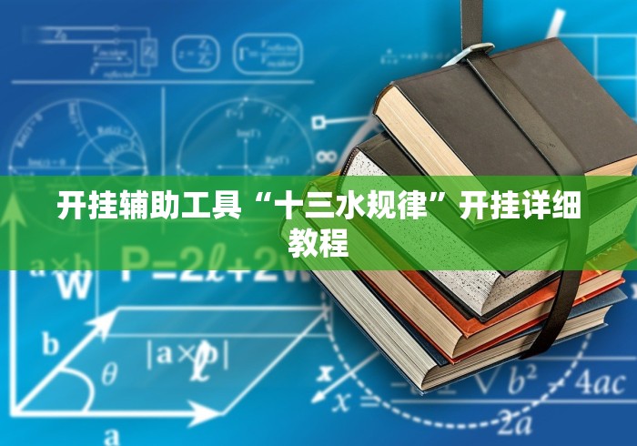 开挂辅助工具“十三水规律”开挂详细教程
