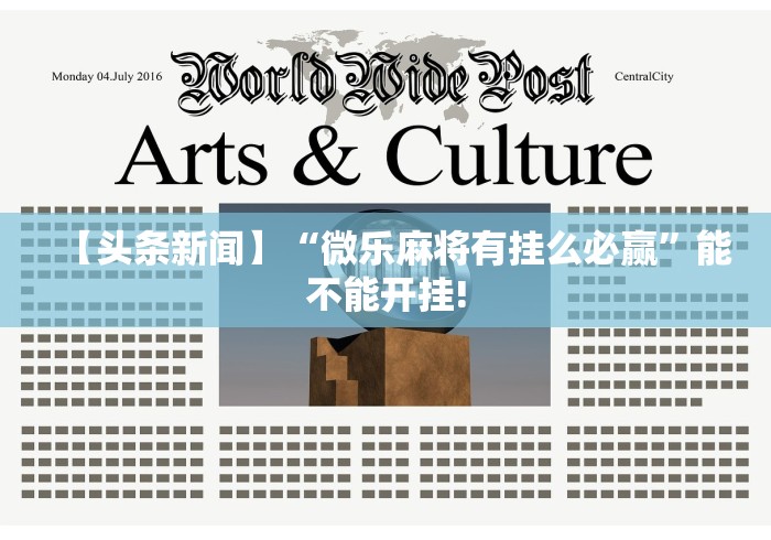 全网解答|“微乐内蒙麻将万能开挂器通用版(透视)”开挂(透视)辅助教程
